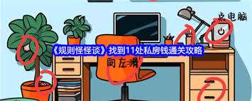 规则怪怪谈丈夫的私房钱怎么玩