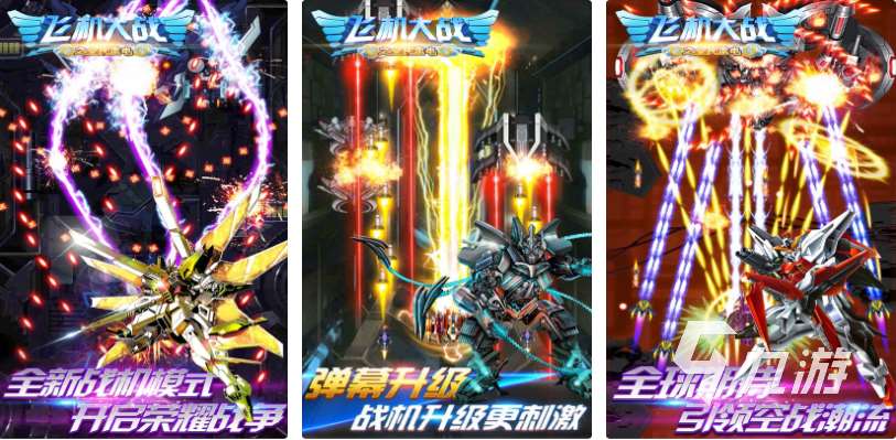 以前街机游戏有个飞机游戏叫什么 免费的街机飞机游戏合集2025