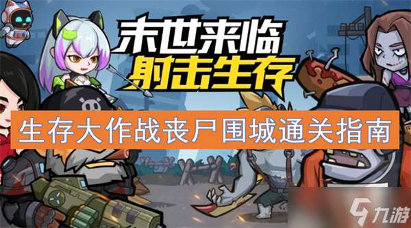 生存大作战丧尸围城通关攻略图文指南