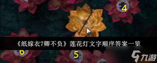 纸嫁衣7卿不负莲花灯文字顺序答案是什么 纸嫁衣7卿不负莲花灯文字顺序答案大全一览