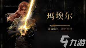 光与影33号远征队玛埃尔半身裙装束怎么获取