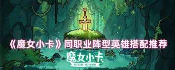 魔女小卡同职业阵型英雄如何搭配
