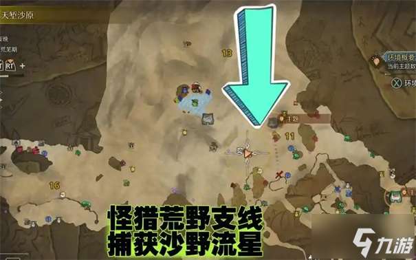 怪物獵人荒野沙野流星在哪里