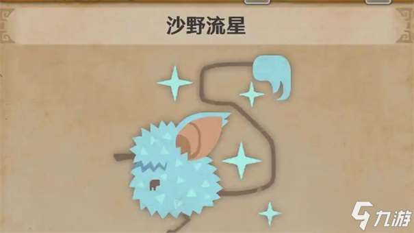 怪物獵人荒野沙野流星在哪里