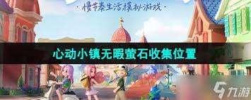 心动小镇2025年1月15日溜溜橡木在哪