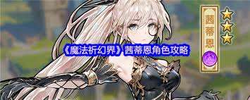 魔法祈幻界茜蒂恩厲害嗎