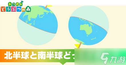 《集合啦动物森友》南半球和北半球选择推荐