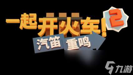 重磅更新！《一起开火车2》迎来全新地图与联动船员，《Among Us》角色同步登列