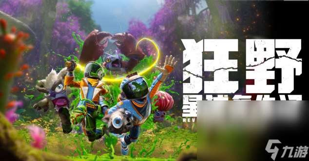 狂野星球复仇记黑屏闪退卡顿延迟丢包怎么办 狂野星球复仇记加速器有什么