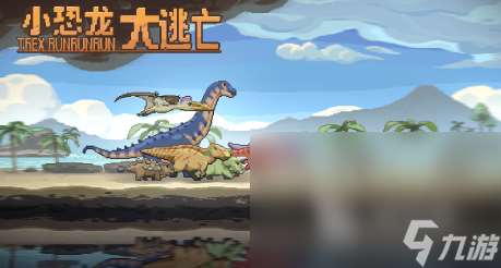 2025小恐龍模擬器游戲有哪些 好玩的小恐龍模擬器游戲大全