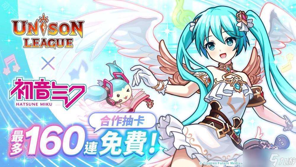 《UNISON LEAGUE》與《初音未來(lái)》合作活動(dòng)進(jìn)行中 登入即可自選 1 名合作角色