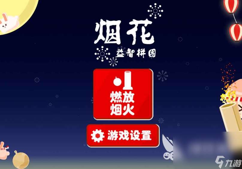 烟花游戏哪些值得玩2025 高热度的烟花游戏大全