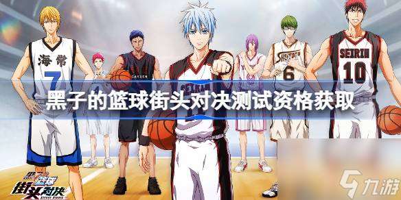 黑子的篮球街头对决测试资格怎么获得