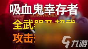 吸血鬼幸存者1.12版武器合成表是什么
