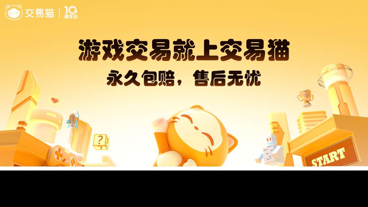 交易貓賣號安全嗎 交易貓交易賬號靠譜嗎