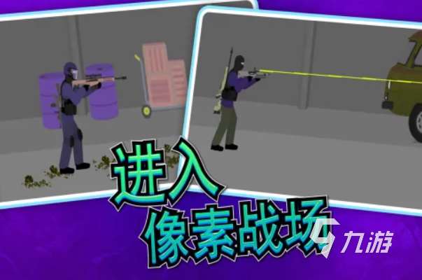 2025免費的像素射擊類手游推薦 高人氣的像素射擊手游下載分享