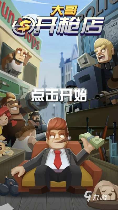 有趣的黑幫游戲在哪里 2025必玩的黑幫游戲下載