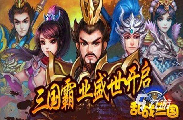 三国游戏大全一览表 2025年最耐玩的三国游戏推荐榜