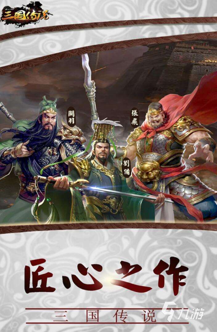 三国游戏大全一览表 2025年最耐玩的三国游戏推荐榜