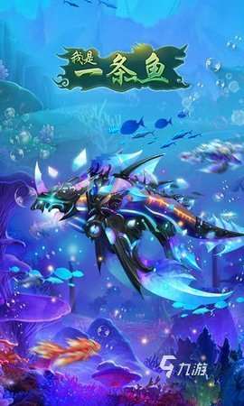 精彩的食人魚游戲有沒有 2025刺激的食人魚游戲下載