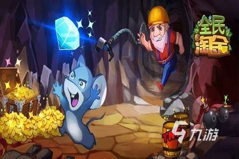 有趣的淘金游戲有哪些 2025耐玩的淘金游戲排行榜分享
