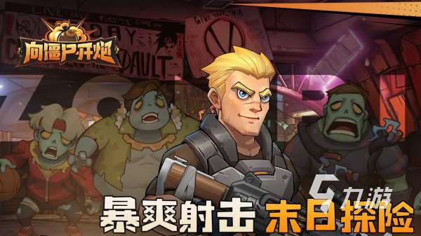 一个人不停奔跑躲僵尸的游戏叫什么 好玩的僵尸对决手游推荐2025