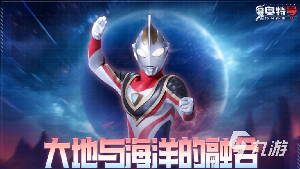 熱門的奧特曼游戲內購免費版推薦 經典的奧特曼游戲下載2025