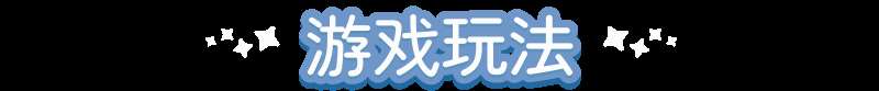 《汀可鎮》游戲特色內容介紹