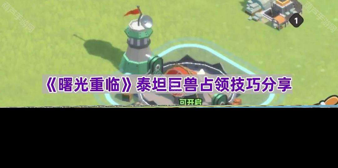 《曙光重临》泰坦巨兽占领技巧分享