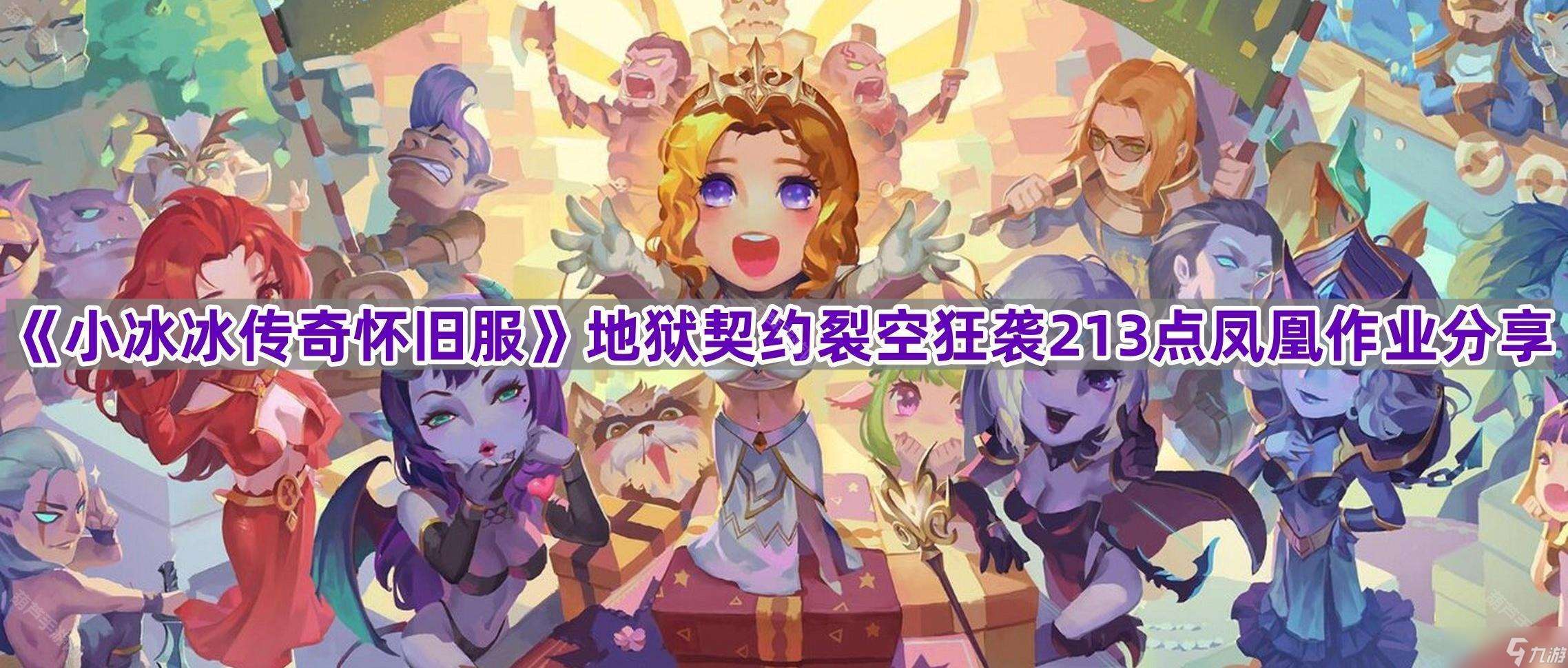 《小冰冰傳奇懷舊服》地獄契約裂空狂襲213點鳳凰作業分享