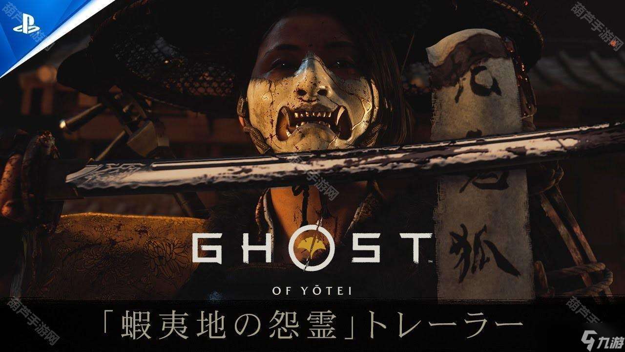 《对马岛之魂》续作《羊蹄山之魂》确定 10 月发售 公开最新预告片「虾夷地的怨灵」