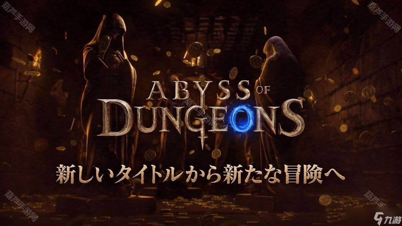 《Dark and Darker Mobile》宣布改名《Abyss of Dungeons》 未來計劃擴大發(fā)行地區(qū)