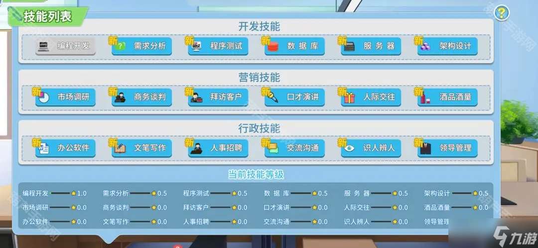 《職場浮生記》開局快速提升屬性思路分享