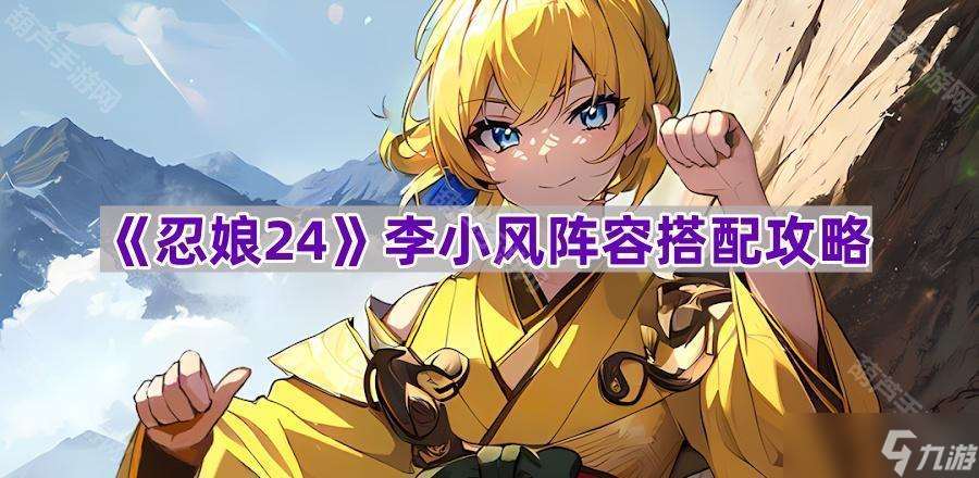 《忍娘24》李小風符石選擇推薦