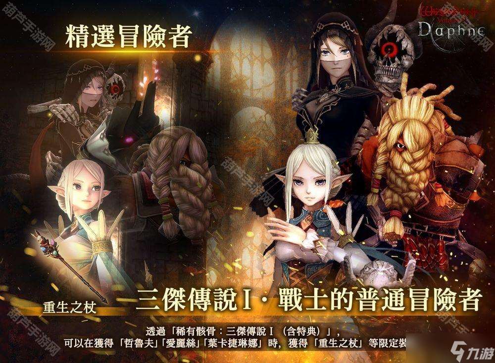 《巫術(shù) Variants Daphne》迎來上線半周年 限時活動「三杰傳說」登場