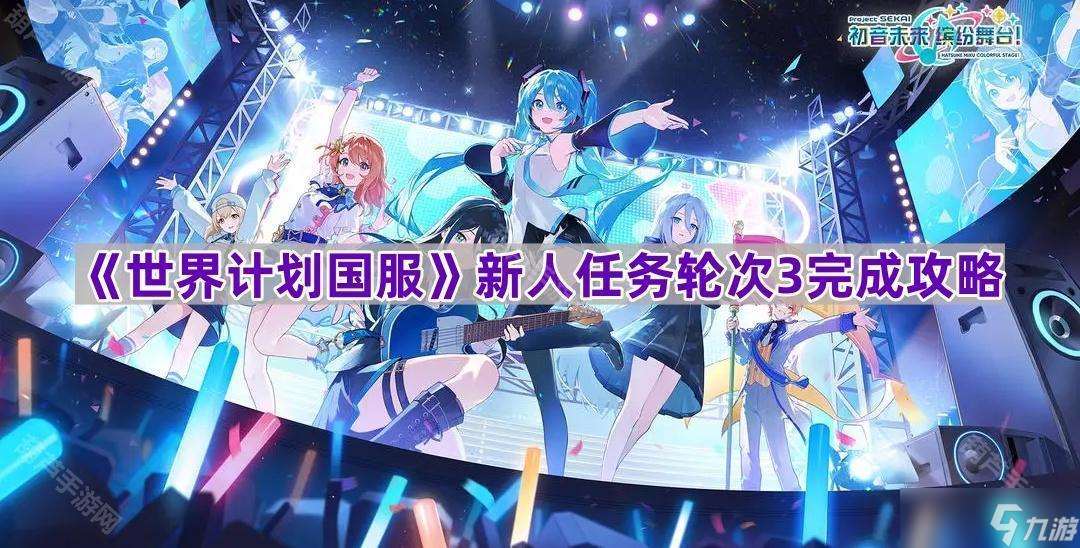 《世界计划国服》新人任务轮次3完成攻略