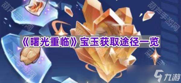 《曙光重临》宝玉获取途径一览