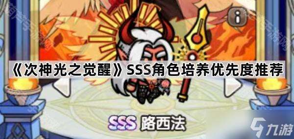 《次神光之覺醒》SSS角色培養優先度推薦