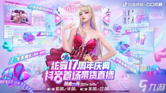 QQ炫舞17周年慶典現(xiàn)已開啟,“看我72變”舞動(dòng)無限可能!