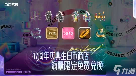 QQ炫舞17周年慶典現(xiàn)已開啟,“看我72變”舞動(dòng)無限可能!