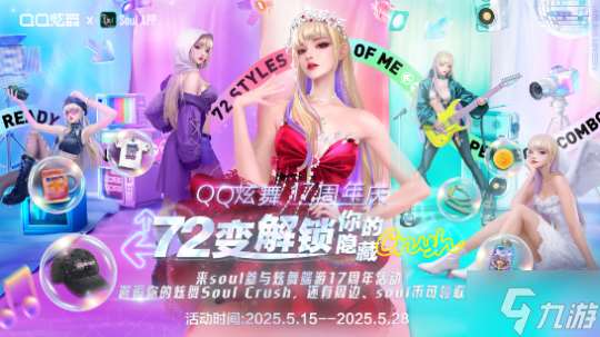 QQ炫舞17周年慶典現(xiàn)已開啟,“看我72變”舞動(dòng)無限可能!