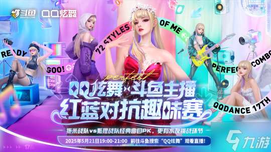 QQ炫舞17周年慶典現(xiàn)已開啟,“看我72變”舞動(dòng)無限可能!