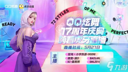 QQ炫舞17周年慶典現(xiàn)已開啟,“看我72變”舞動(dòng)無限可能!