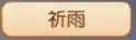 車遲國(guó)蜃境攻略特殊事件