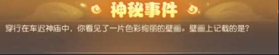 車遲國(guó)蜃境攻略特殊事件