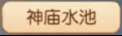 車遲國(guó)蜃境攻略特殊事件