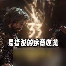 光與影33號遠征隊序章怎么全收集