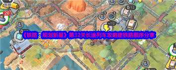 鐵路規(guī)劃新星第36關(guān)三谷停車場(chǎng)五星要求是什么