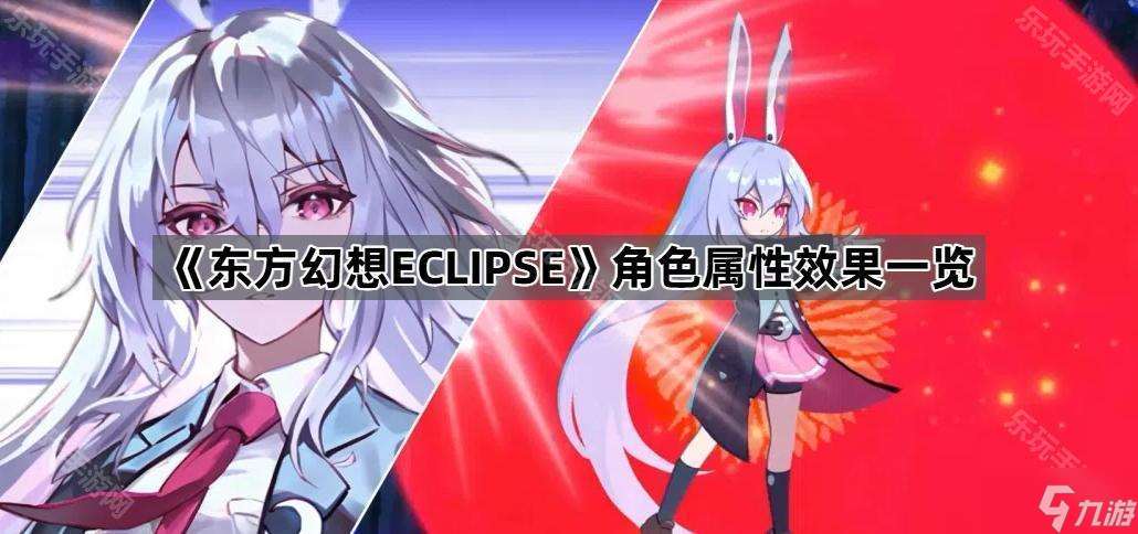 《東方幻想ECLIPSE》角色屬性效果一欄