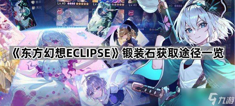 《东方幻想ECLIPSE》锻装石获取途径一览